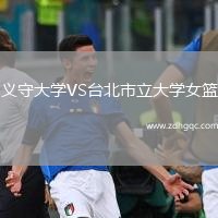 義守大學(xué)VS臺(tái)北市立大學(xué)女籃