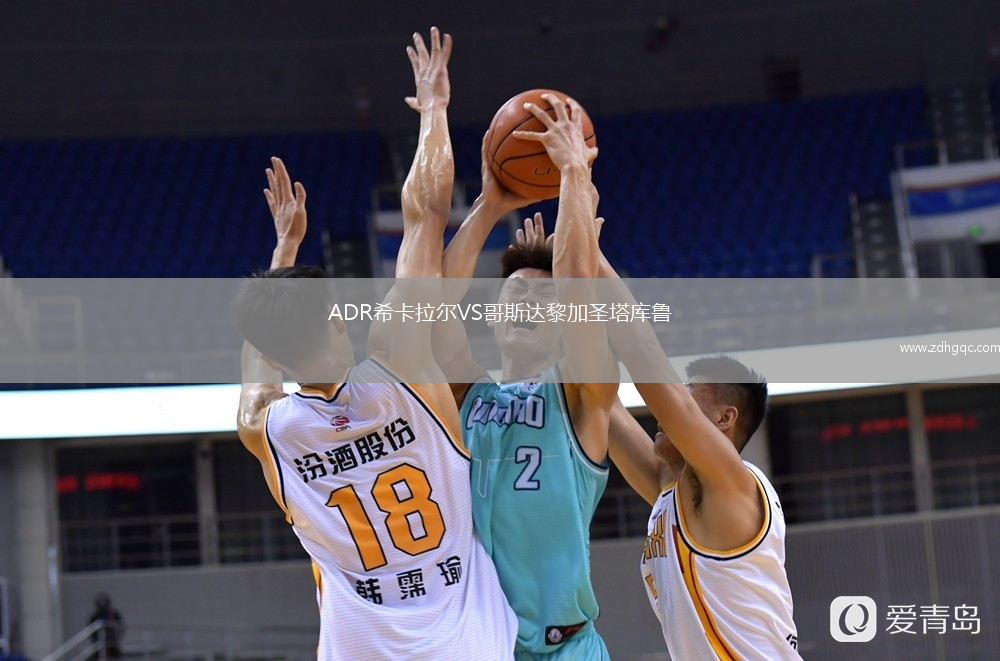 ADR希卡拉爾VS哥斯達黎加圣塔庫魯