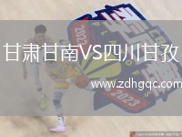 甘肅甘南VS四川甘孜
