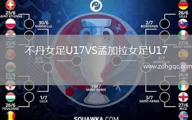 不丹女足U17VS孟加拉女足U17