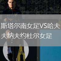 斯塔爾南女足VS哈夫納夫約杜爾女足