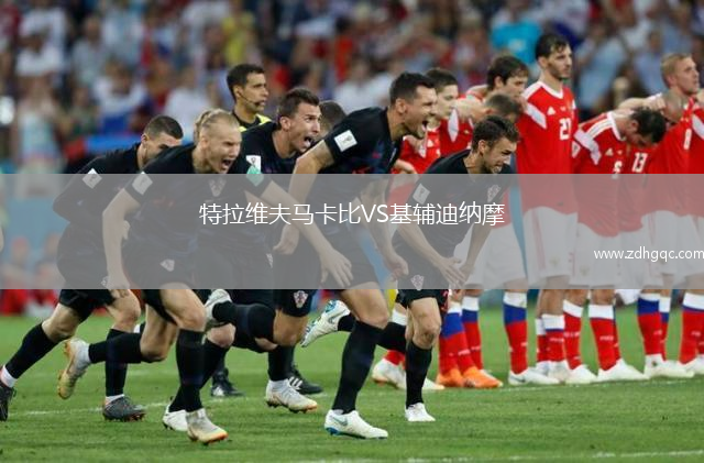 特拉維夫馬卡比VS基輔迪納摩