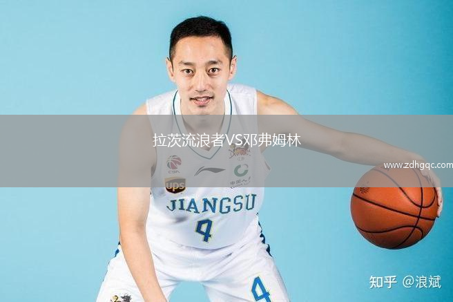 拉茨流浪者VS鄧弗姆林