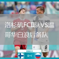 洛杉磯FCII隊(duì)VS溫哥華白浪后備隊(duì)