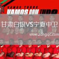 甘肅白銀VS寧夏中衛(wèi)