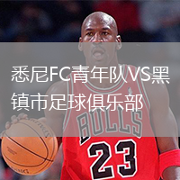 悉尼FC青年隊(duì)VS黑鎮(zhèn)市足球俱樂部
