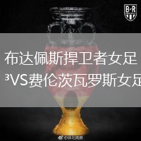 布達佩斯捍衛(wèi)者女足VS費倫茨瓦羅斯女足