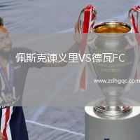 佩斯克諫義里VS德瓦FC
