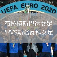 布拉格斯巴達(dá)女足VS斯洛瓦科女足