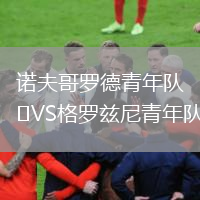 諾夫哥羅德青年隊(duì)VS格羅茲尼青年隊(duì)