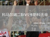 科馬爾諾二隊VS卡斯科夫辛