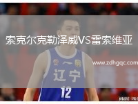 索克爾克勒澤威VS雷索維亞