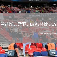 蘭達斯弗雷亞U19VS林比U19