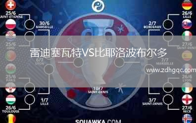 雷迪塞瓦特VS比耶洛波布爾多