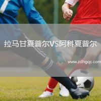 拉馬甘夏普爾VS阿科夏普爾