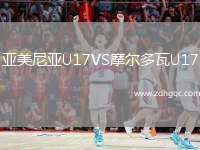 亞美尼亞U17VS摩爾多瓦U17