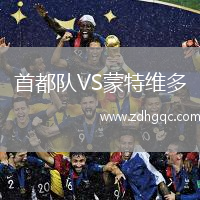 首都隊(duì)VS蒙特維多