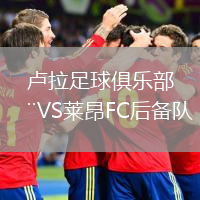 盧拉足球俱樂部VS萊昂FC后備隊