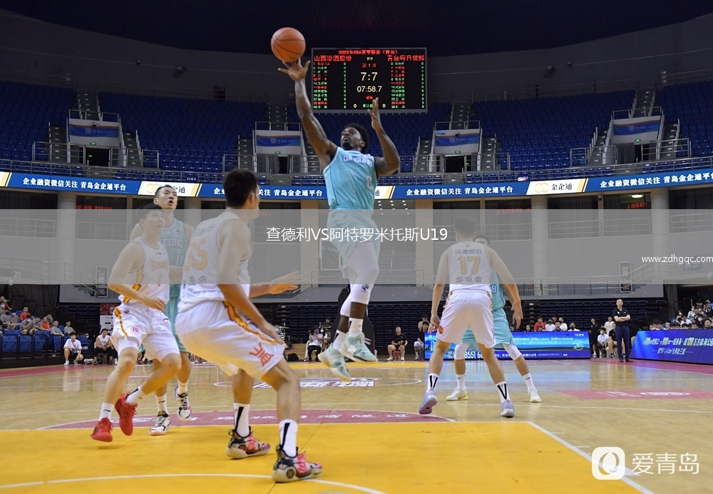 查德利VS阿特羅米托斯U19