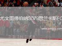 尤文圖德伯納爾VS巴蘭卡斯FC