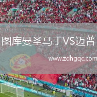 圖庫(kù)曼圣馬丁VS邁普