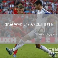 北馬其頓U16VS黑山U16
