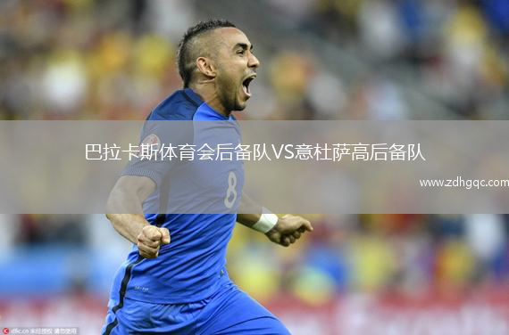 巴拉卡斯體育會后備隊VS意杜薩高后備隊