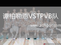 譚柏勒恩VSTPVB隊(duì)