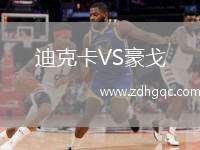 迪克卡VS豪戈