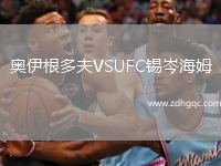 奧伊根多夫VSUFC錫岑海姆