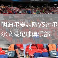 明迪爾愛瑟斯VS達(dá)爾文港足球俱樂部