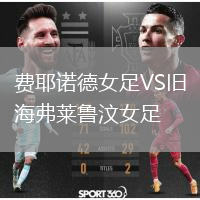 費(fèi)耶諾德女足VS舊海弗萊魯汶女足