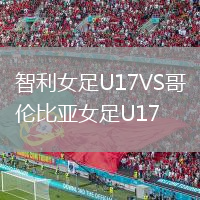 智利女足U17VS哥倫比亞女足U17