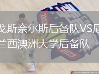 戈斯奈爾斯后備隊VS尼蘭西澳洲大學(xué)后備隊