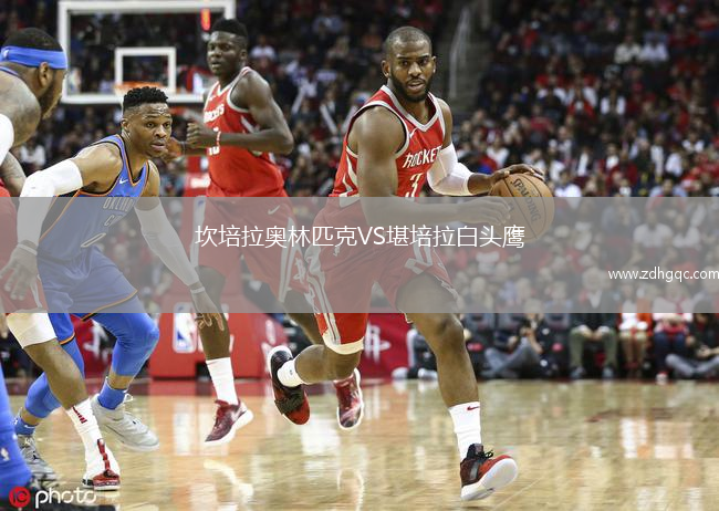 坎培拉奧林匹克VS堪培拉白頭鷹