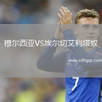穆爾西亞VS埃爾切艾利塔奴