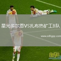 星光多爾恩VS扎布熱礦工B隊(duì)