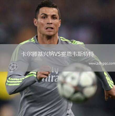 卡爾滕基興納VS霍恩韋斯特特
