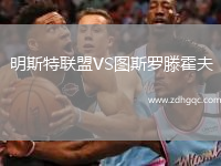 明斯特聯(lián)盟VS圖斯羅滕霍夫