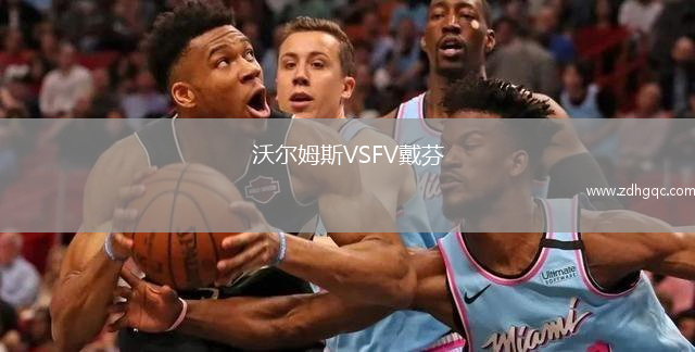 沃爾姆斯VSFV戴芬