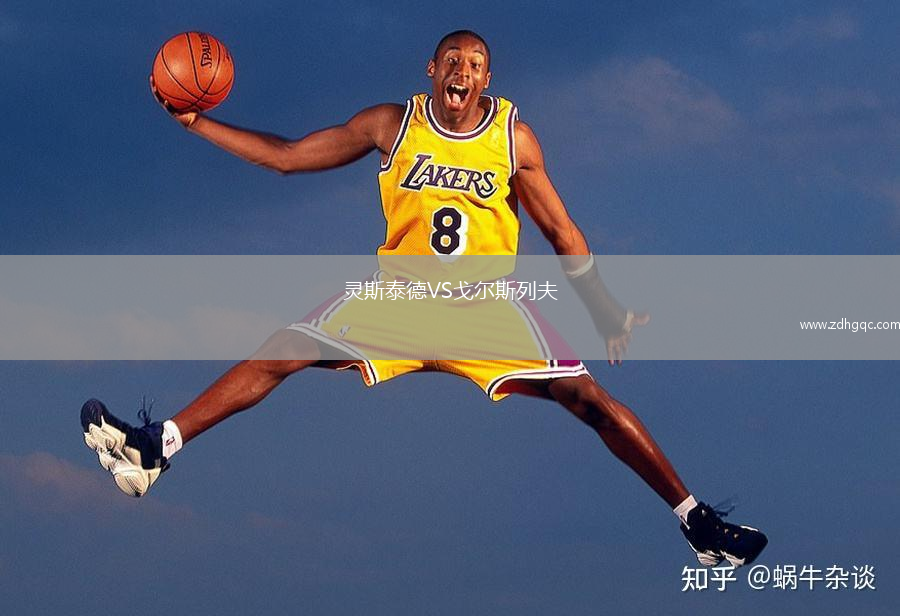 靈斯泰德VS戈?duì)査沽蟹? /> </a>
            <div   id=