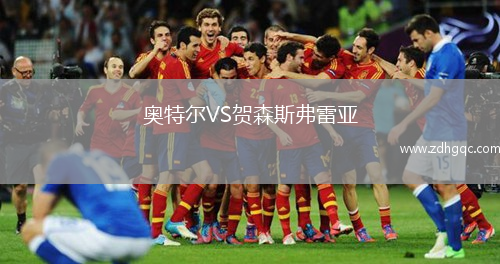 奧特爾VS賀森斯弗雷亞