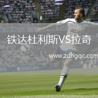 鐵達杜利斯VS拉奇