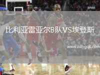 比利亞雷亞爾B隊(duì)VS埃登斯