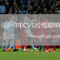 馬薩爾FCVS拉維耶納