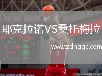 耶克拉諾VS桑托梅拉
