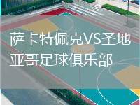 薩卡特佩克VS圣地亞哥足球俱樂(lè)部