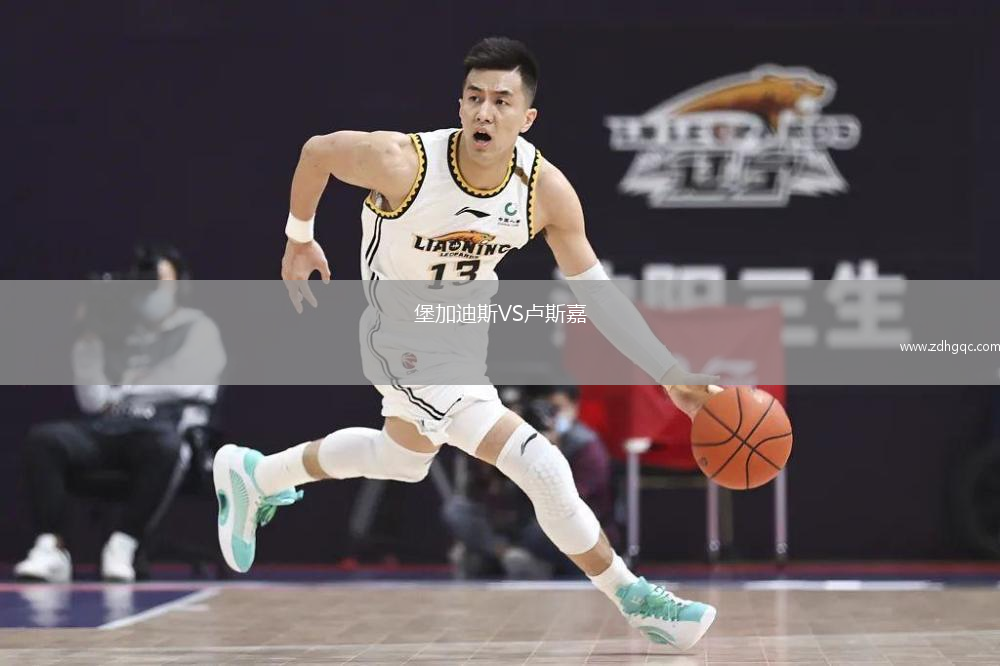 堡加迪斯VS盧斯嘉