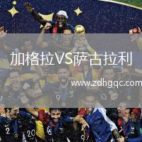 加格拉VS薩古拉利