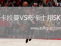 卡拉曼VS布卡士邦SK